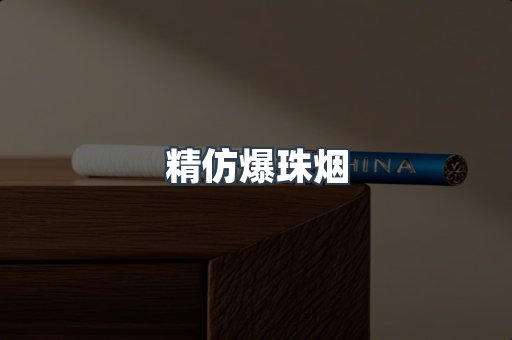 精仿爆珠烟