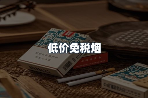 低价免税烟